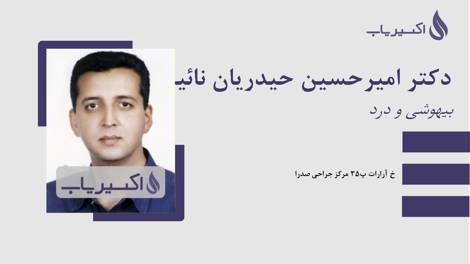 مطب دکتر امیرحسین حیدریان نائینی