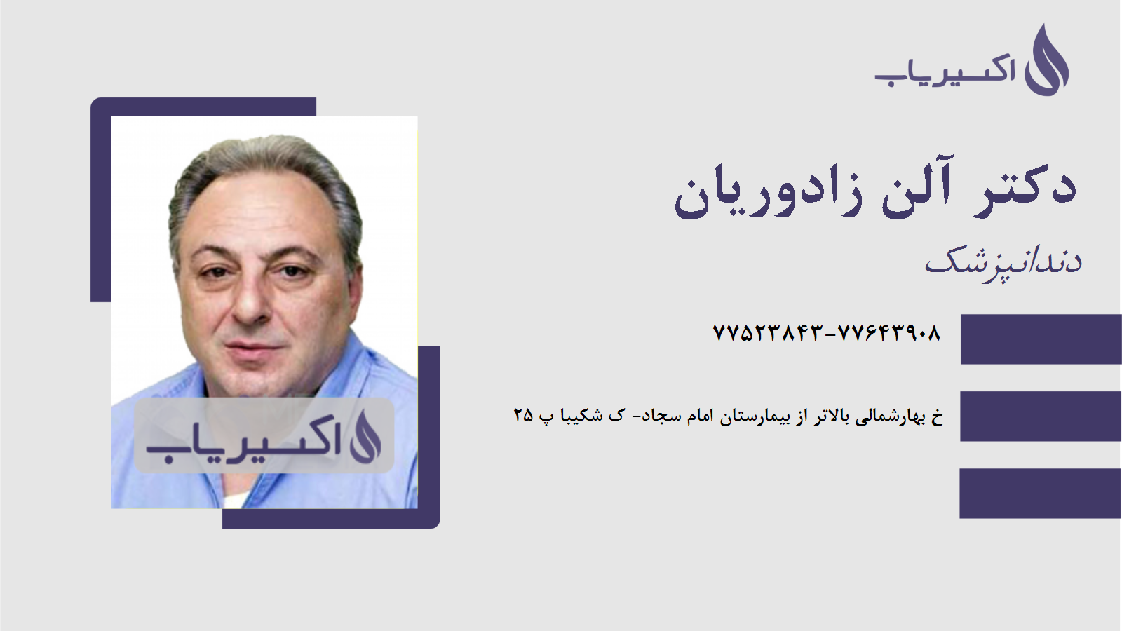 مطب دکتر آلن زادوریان