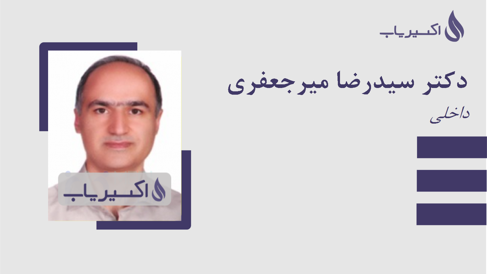 مطب دکتر سیدرضا میرجعفری