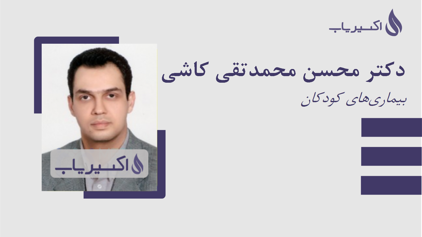 مطب دکتر محسن محمدتقی کاشی