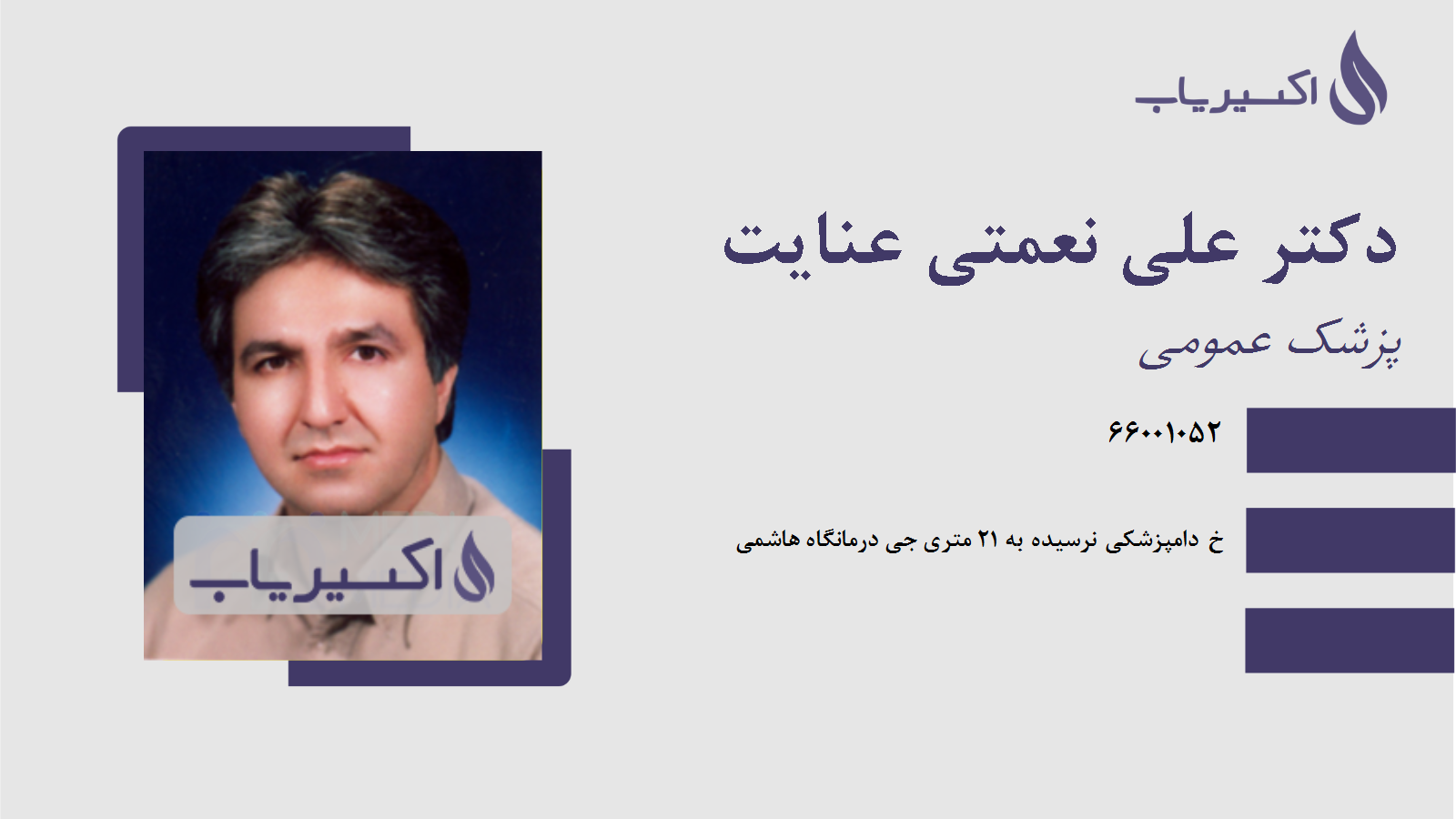 مطب دکتر علی نعمتی عنایت