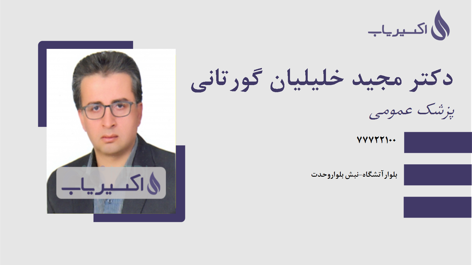 مطب دکتر مجید خلیلیان گورتانی
