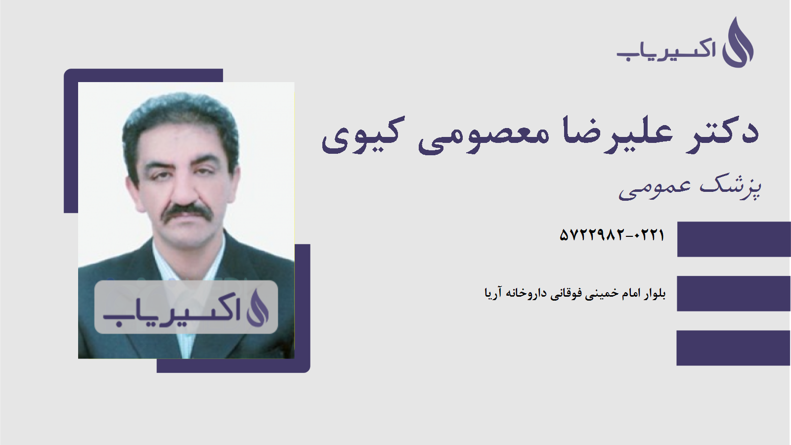 مطب دکتر علیرضا معصومی کیوی