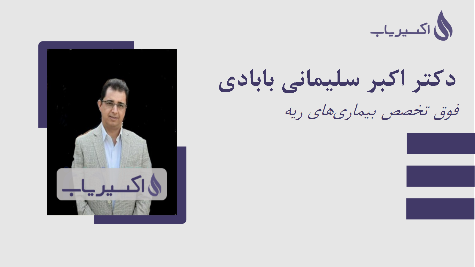 مطب دکتر اکبر سلیمانی بابادی