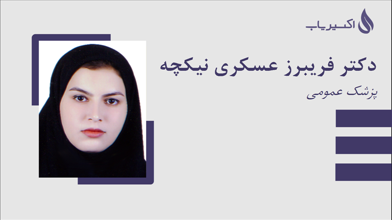 مطب دکتر فریبرز عسکری نیکچه