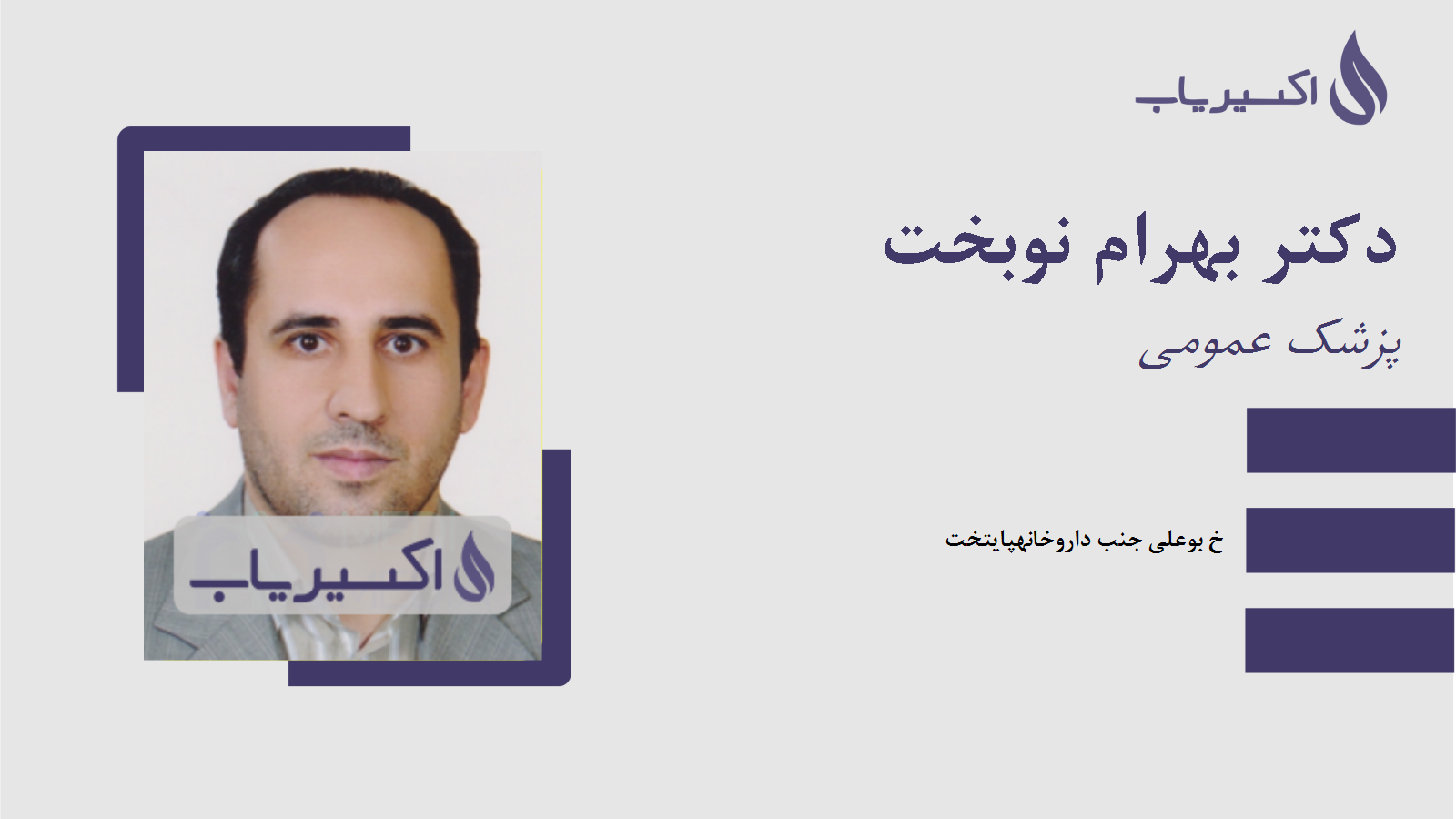 مطب دکتر بهرام نوبخت