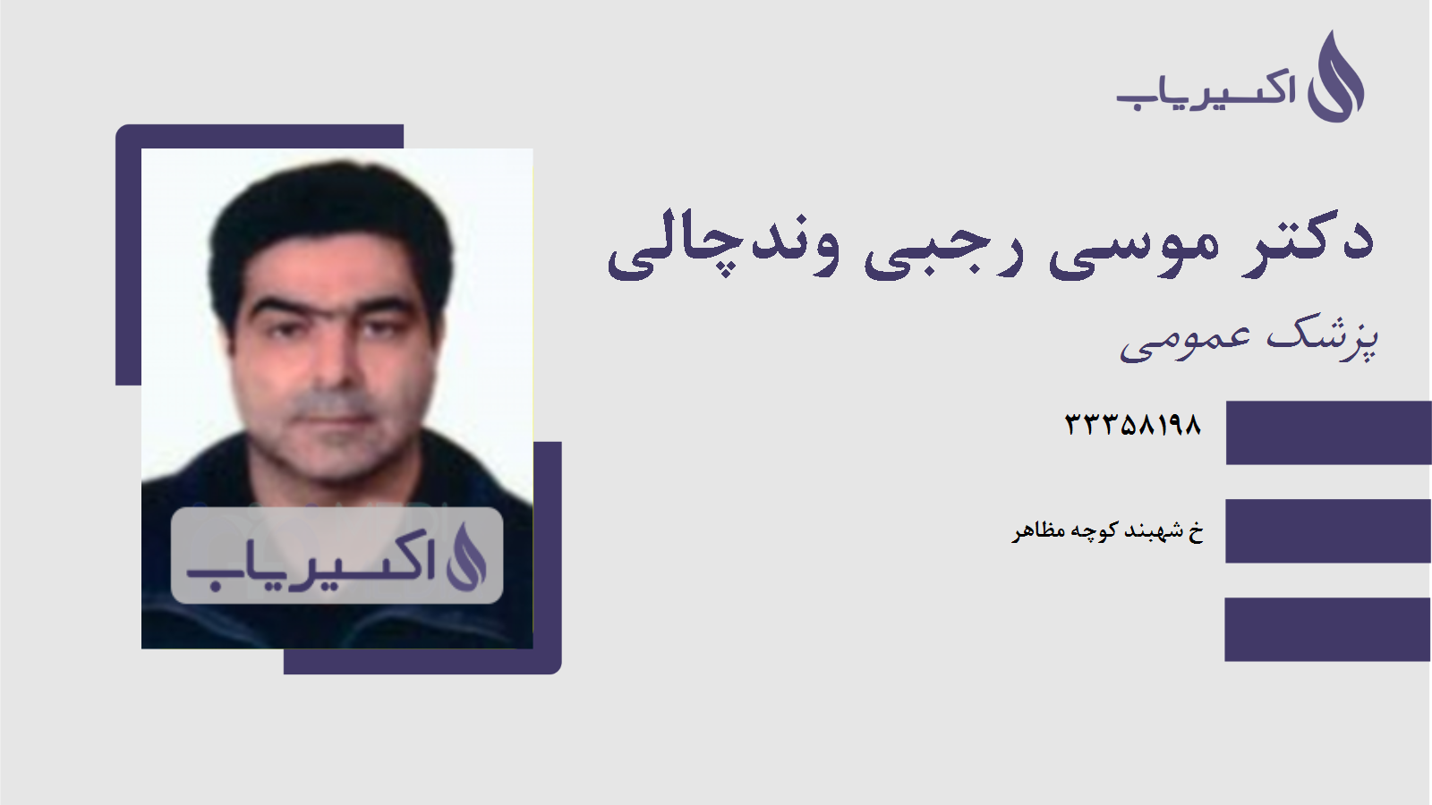 مطب دکتر موسی رجبی وندچالی