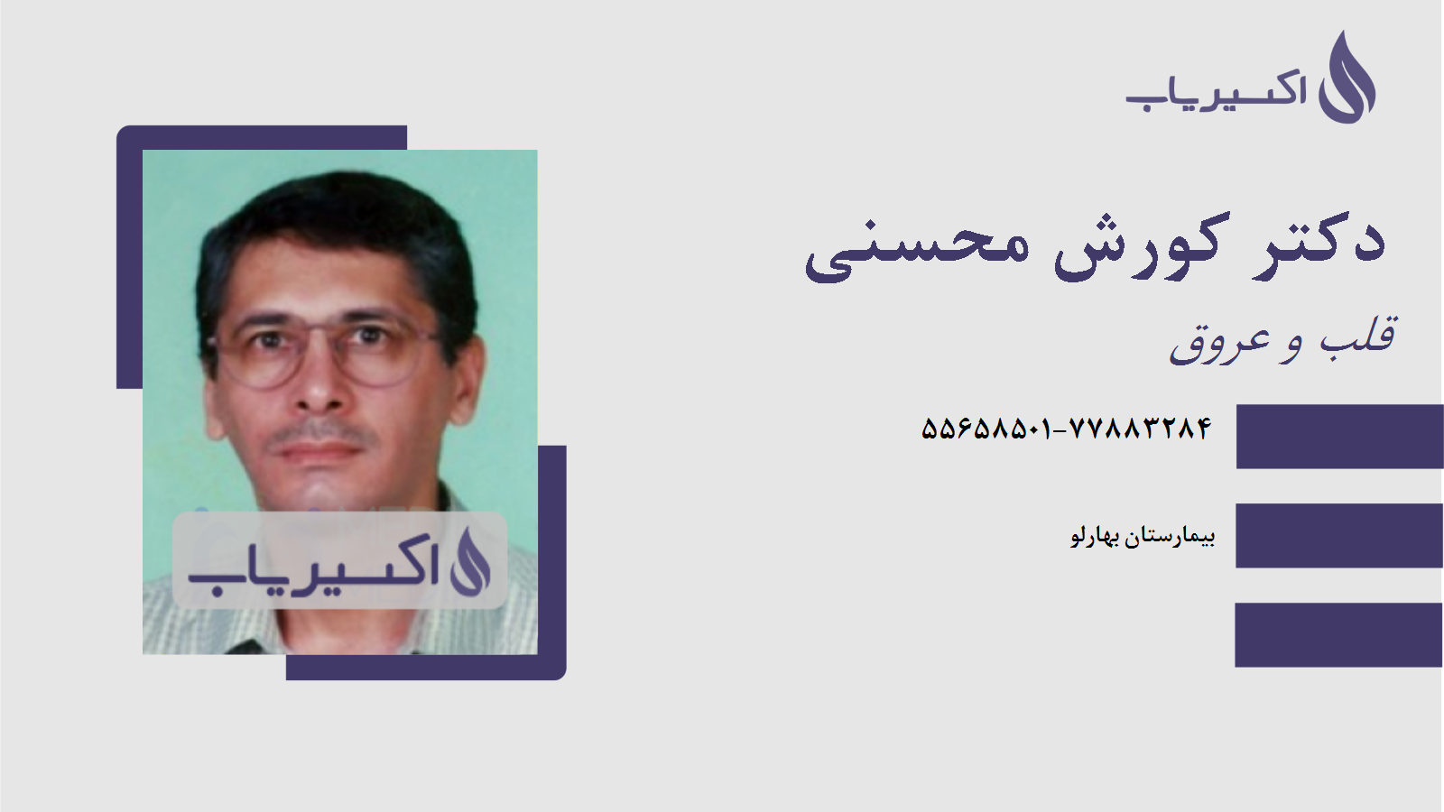 مطب دکتر کورش محسنی