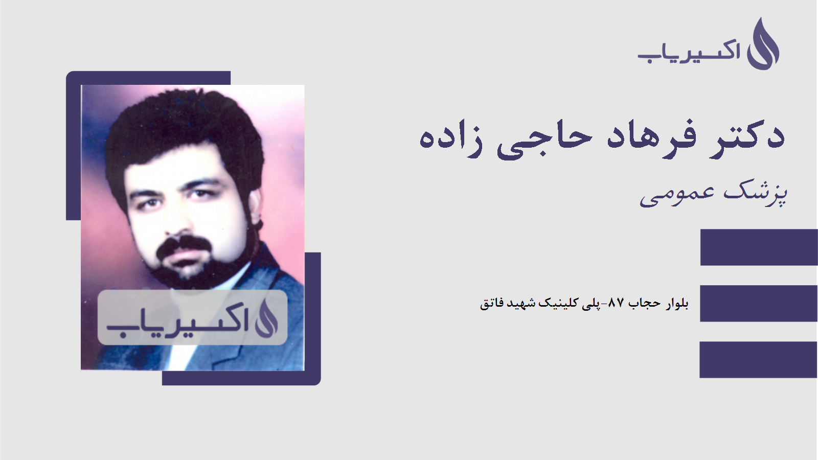 مطب دکتر فرهاد حاجی زاده