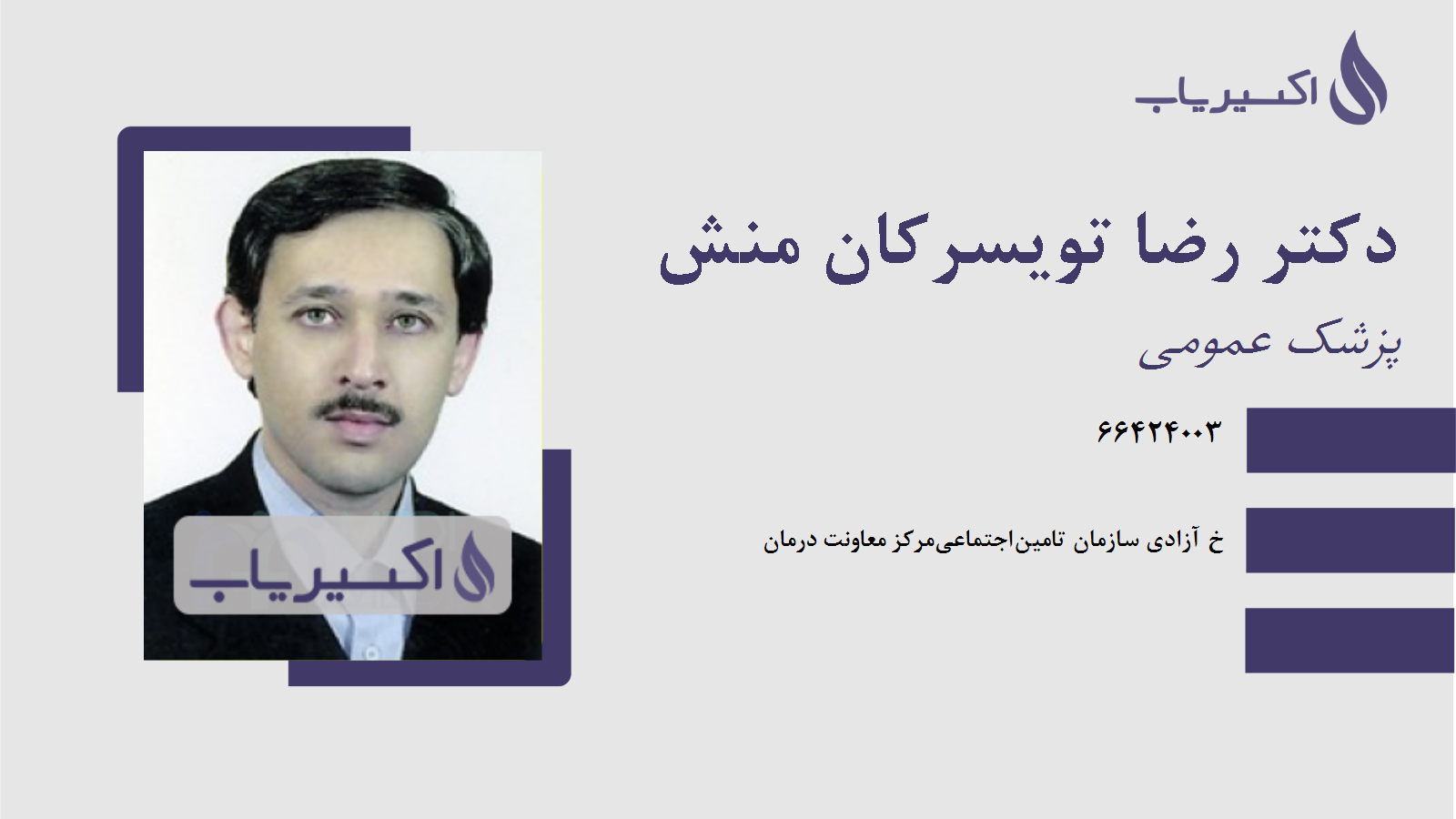 مطب دکتر رضا تویسرکان منش
