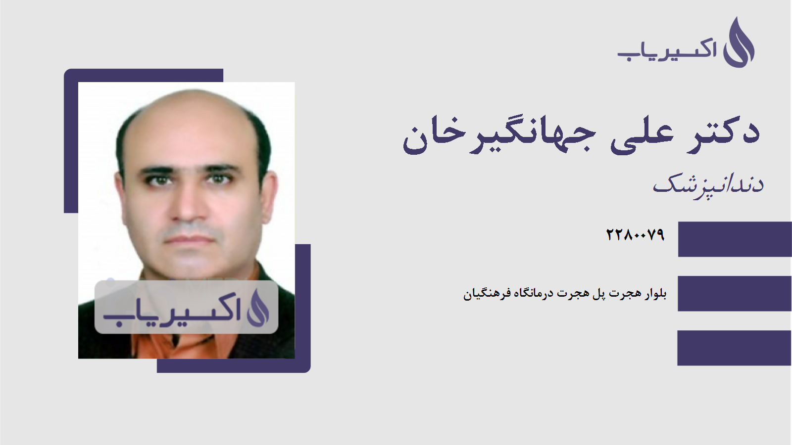 مطب دکتر علی جهانگیرخان