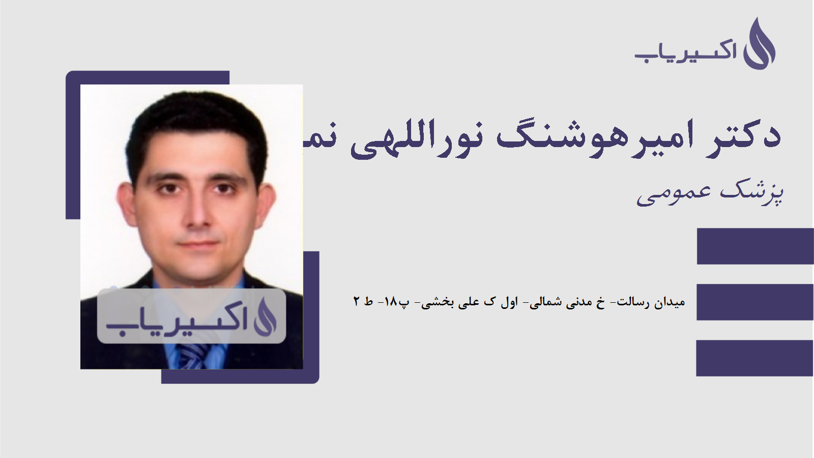 مطب دکتر امیرهوشنگ نوراللهی نمین