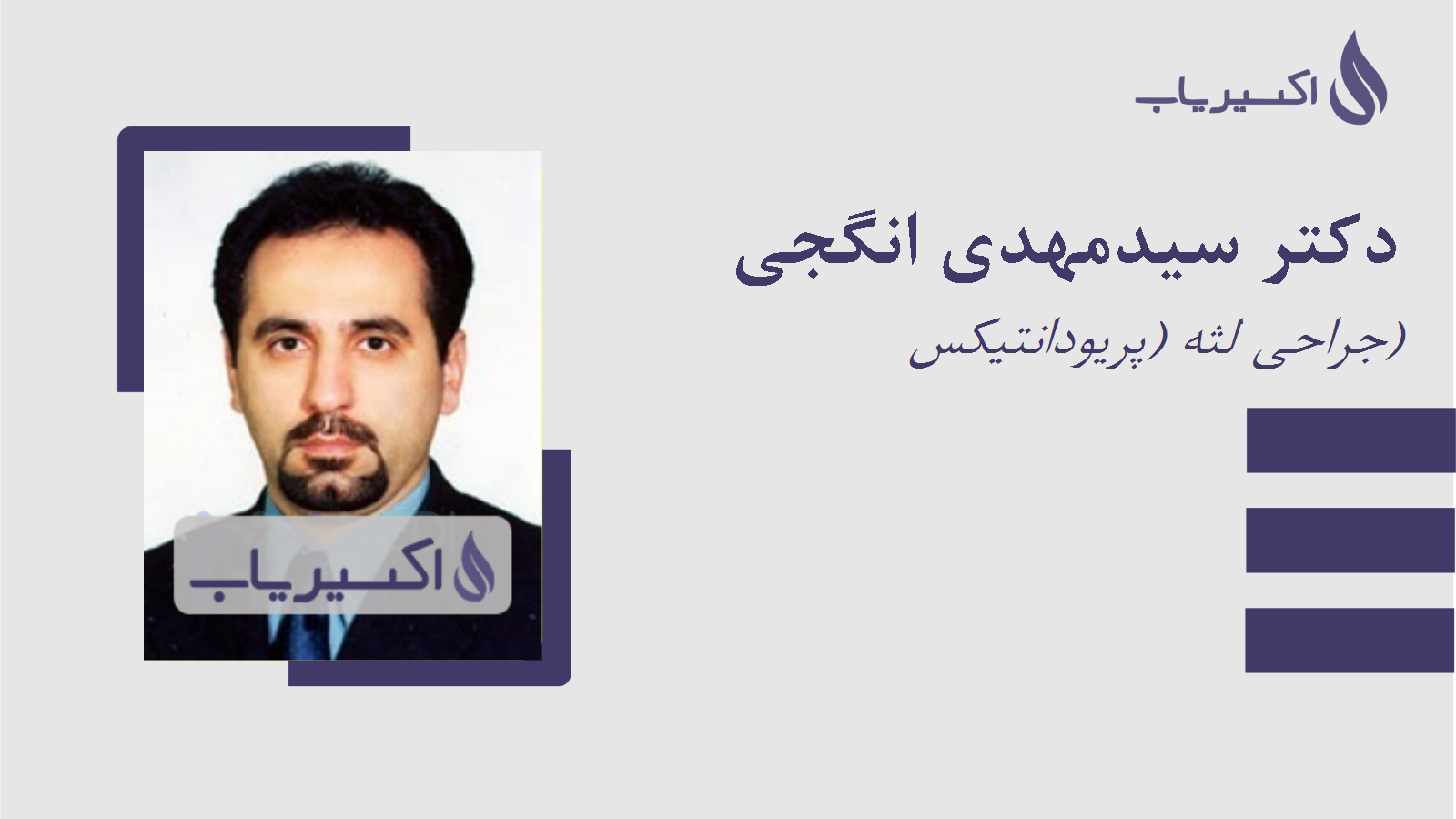 مطب دکتر سیدمهدی انگجی