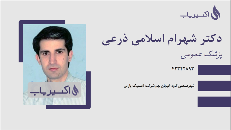 مطب دکتر شهرام اسلامی ذرعی