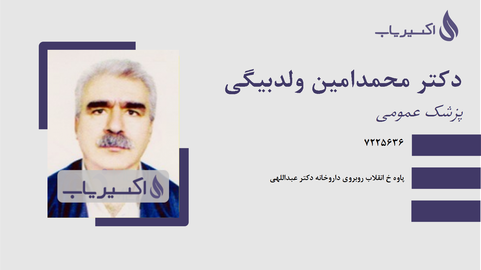 مطب دکتر محمدامین ولدبیگی