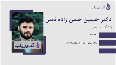 مطب دکتر حسین حسن زاده نمین