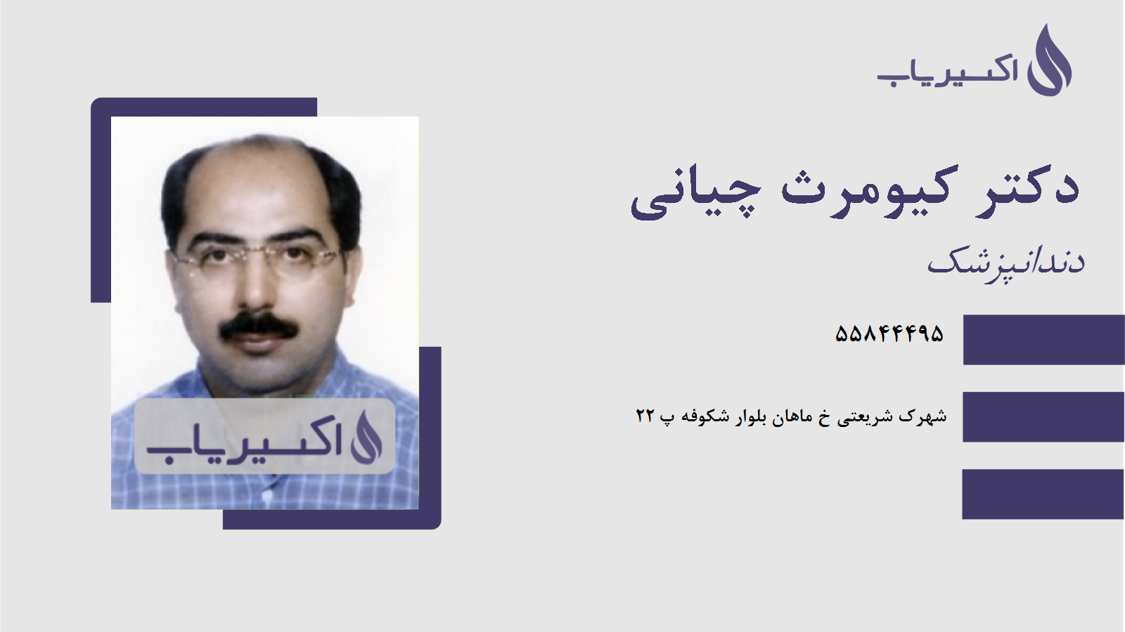 مطب دکتر کیومرث چیانی