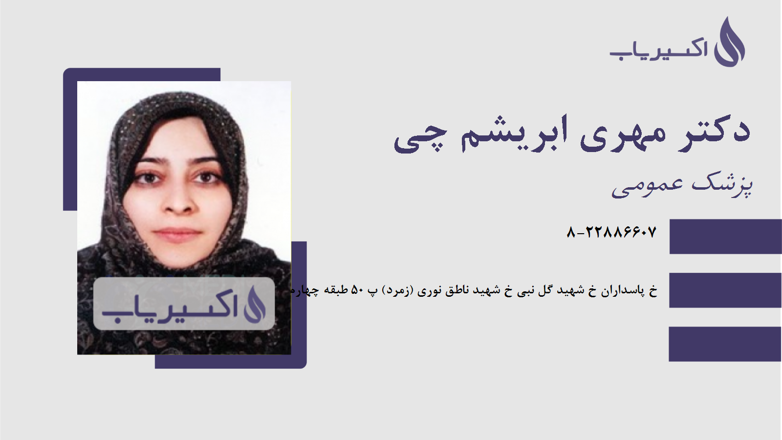 مطب دکتر مهری ابریشم چی