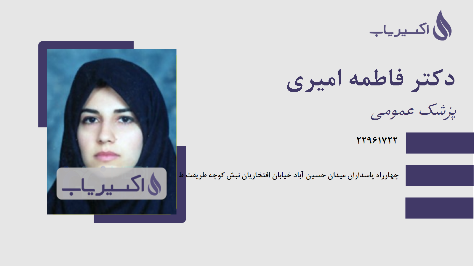 مطب دکتر فاطمه امیری