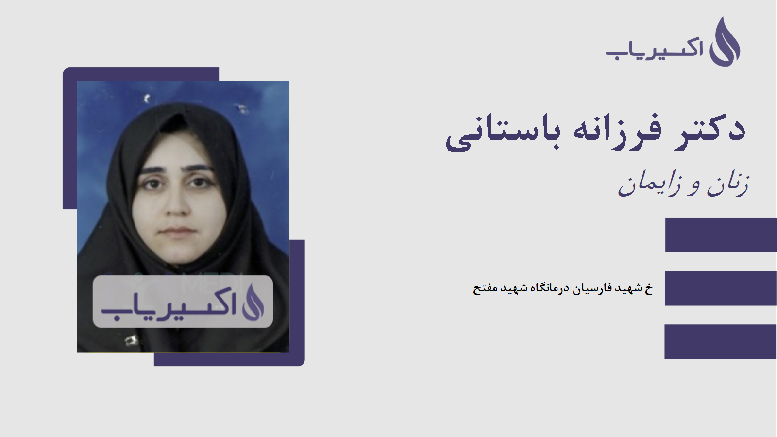 مطب دکتر فرزانه باستانی