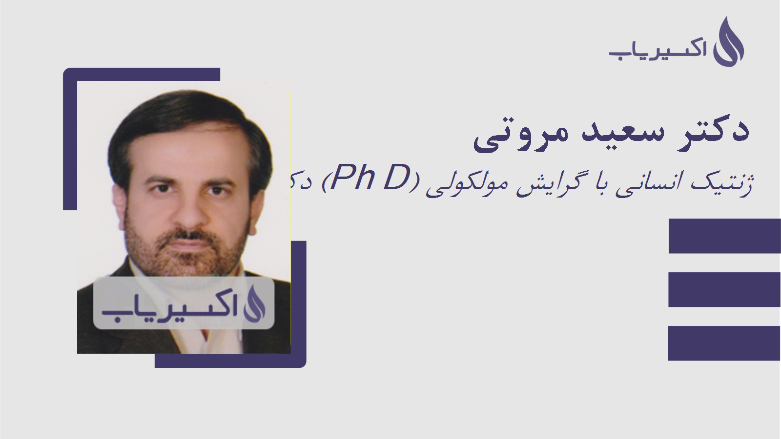 مطب دکتر سعید مروتی