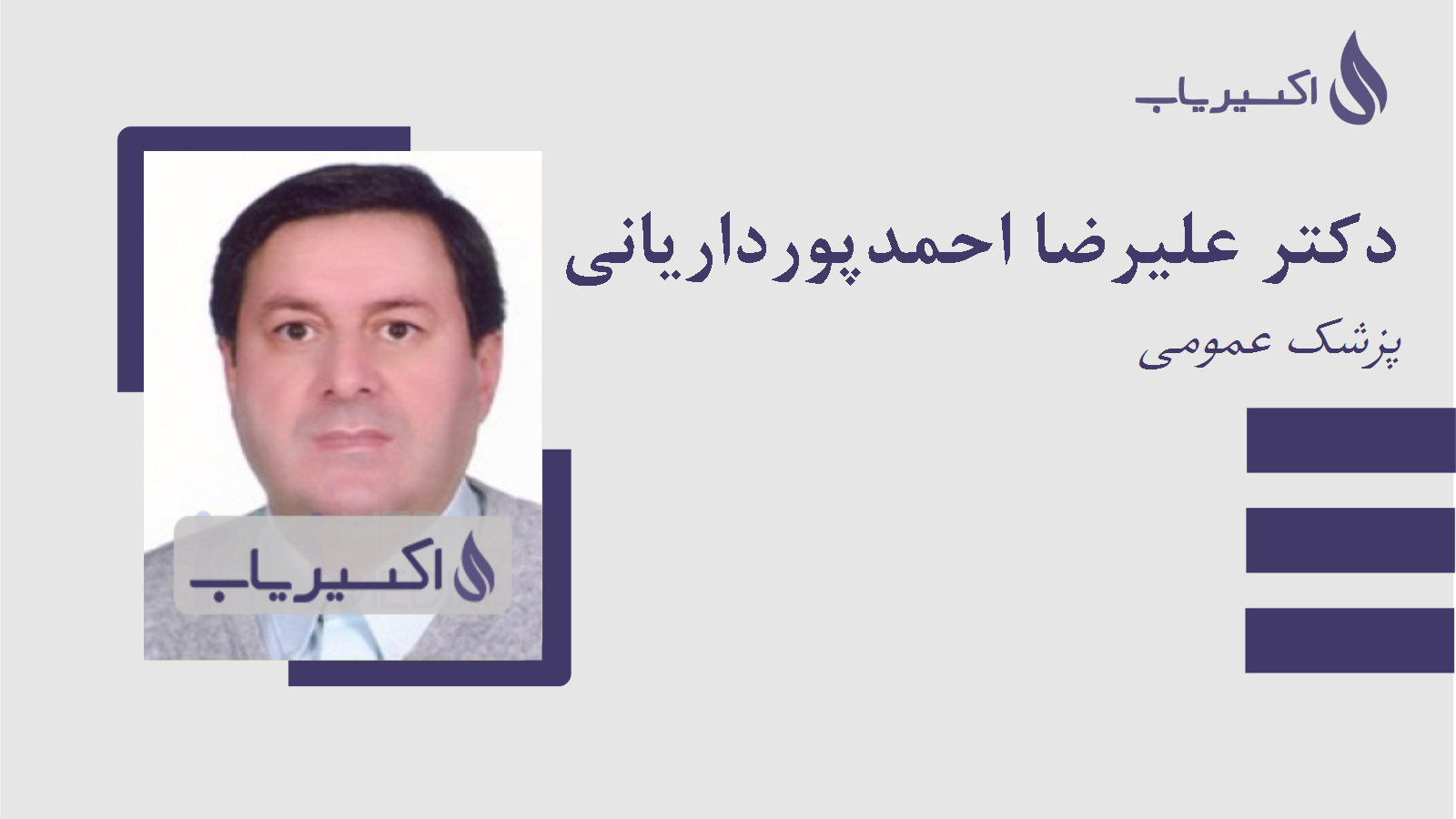 مطب دکتر علیرضا احمدپورداریانی