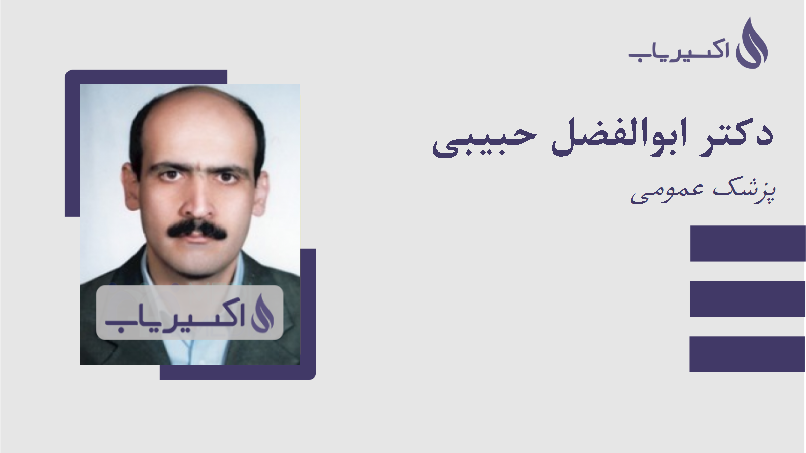 مطب دکتر ابوالفضل حبیبی