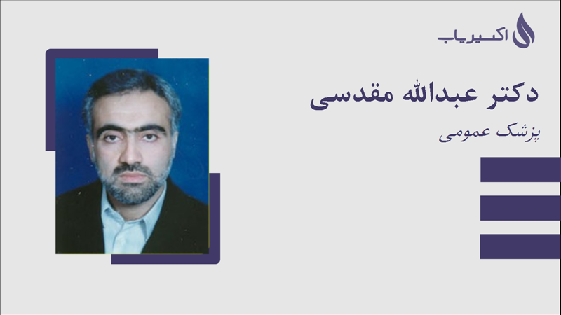 مطب دکتر عبدالله مقدسی