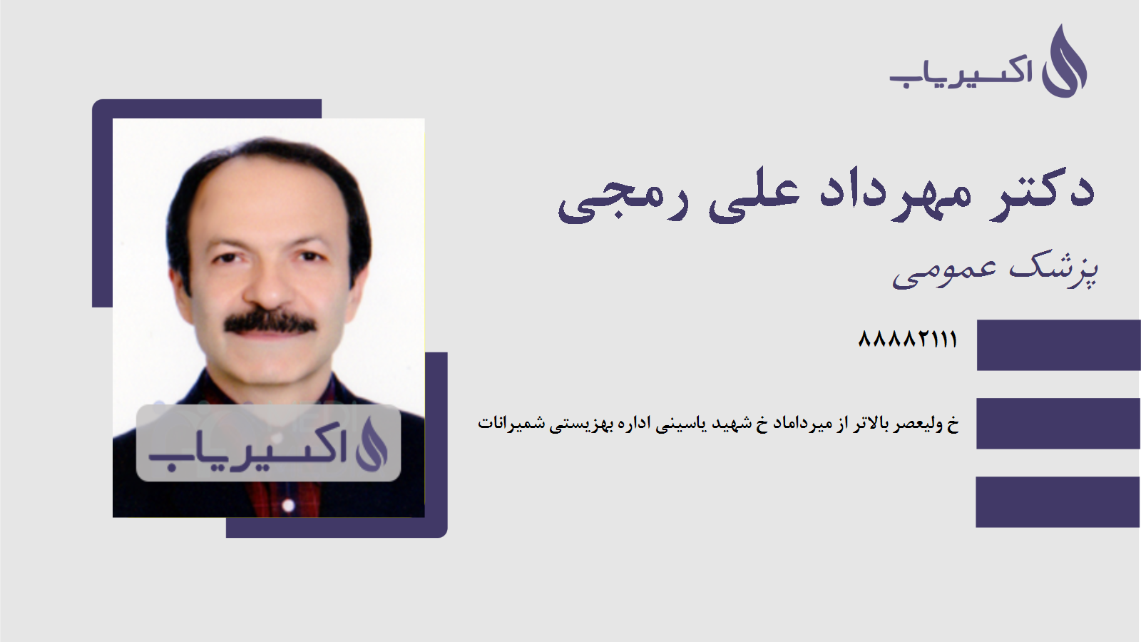 مطب دکتر مهرداد علی رمجی