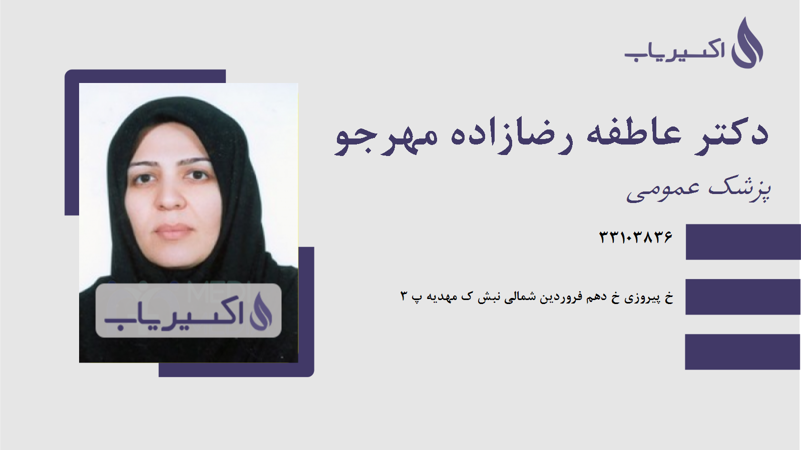 مطب دکتر عاطفه رضازاده مهرجو