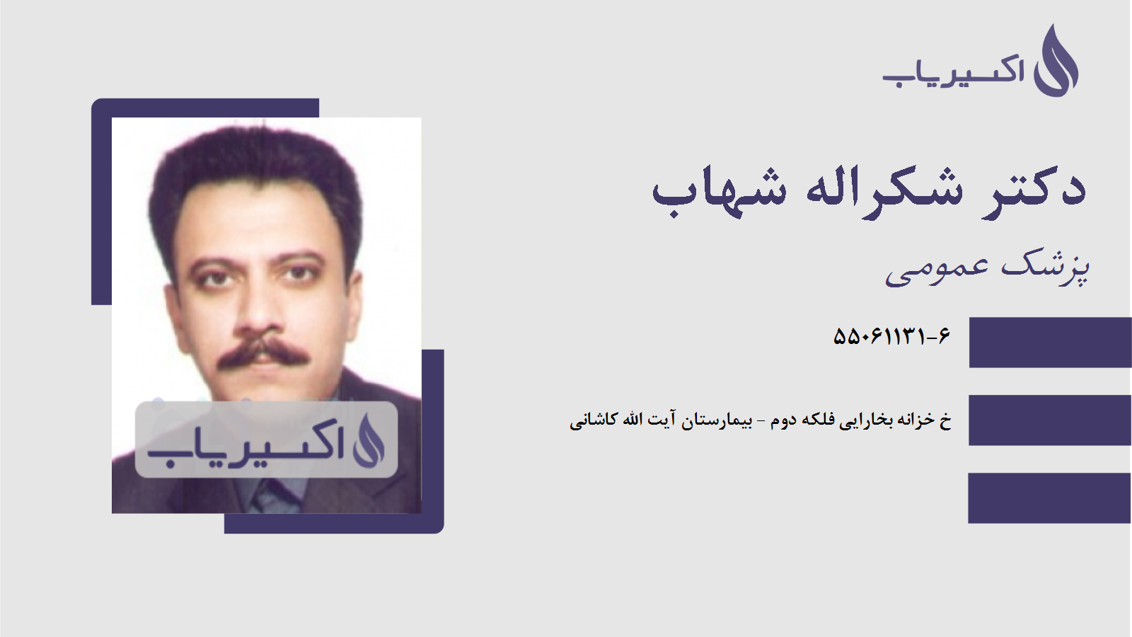 مطب دکتر شکراله شهاب