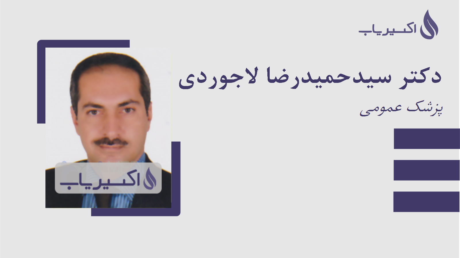 مطب دکتر سیدحمیدرضا لاجوردی