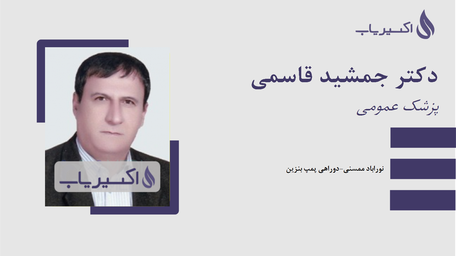 مطب دکتر جمشید قاسمی