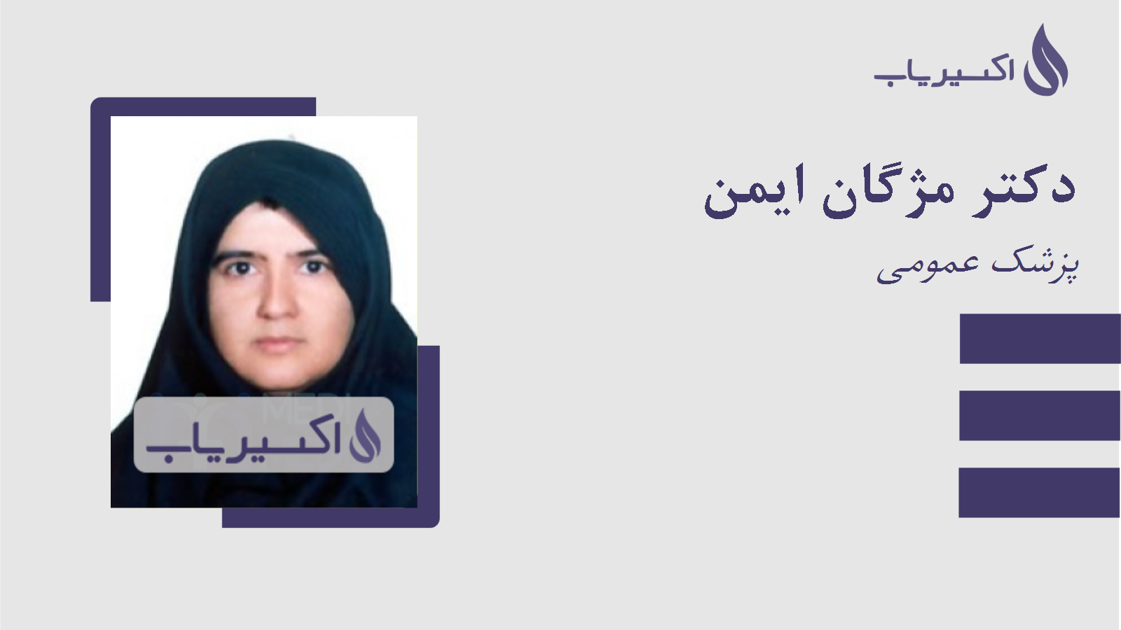 مطب دکتر مژگان ایمن