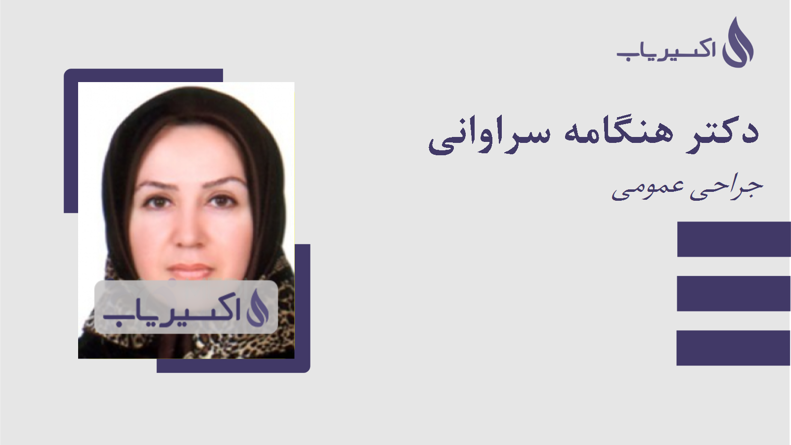 مطب دکتر هنگامه سراوانی