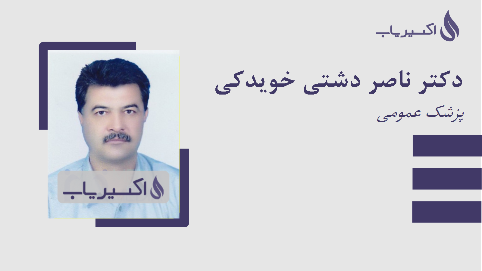 مطب دکتر ناصر دشتی خویدکی