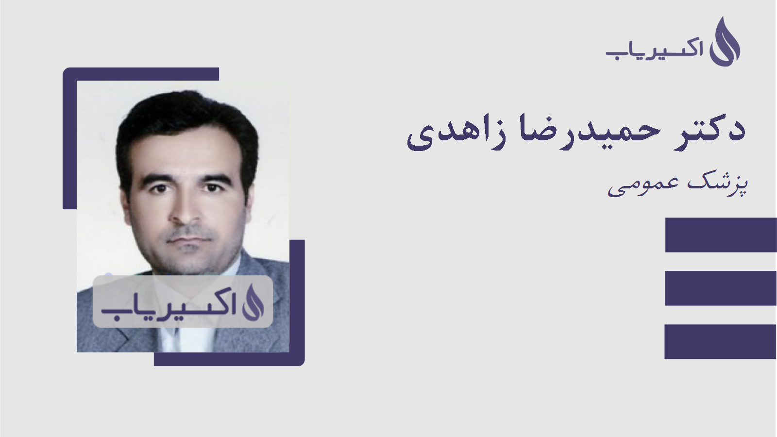 مطب دکتر حمیدرضا زاهدی
