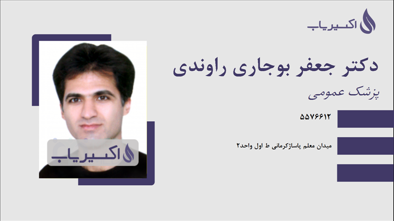 مطب دکتر جعفر بوجاری راوندی