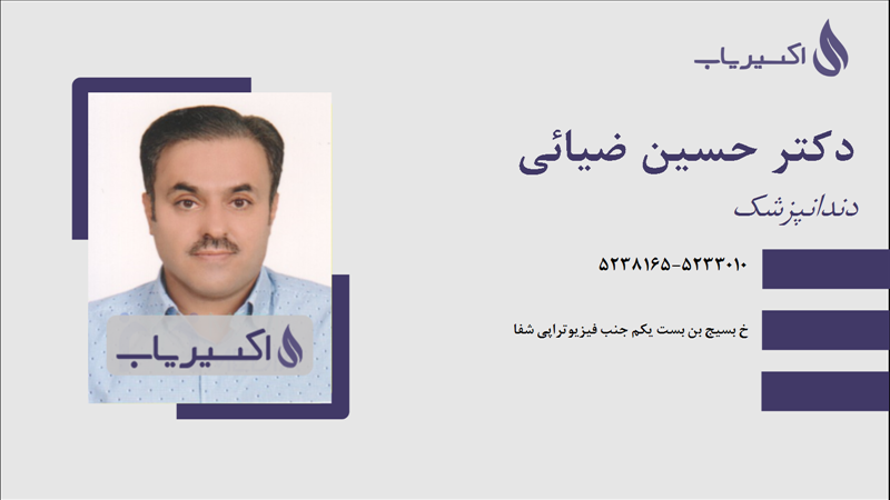 مطب دکتر حسین ضیائی