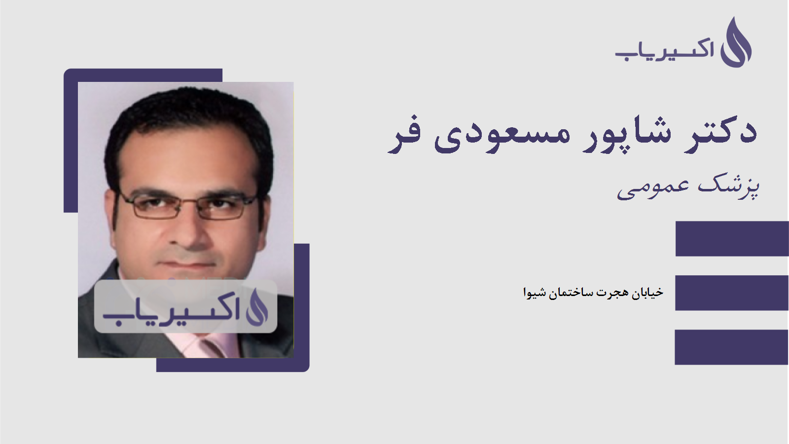 مطب دکتر شاپور مسعودی فر