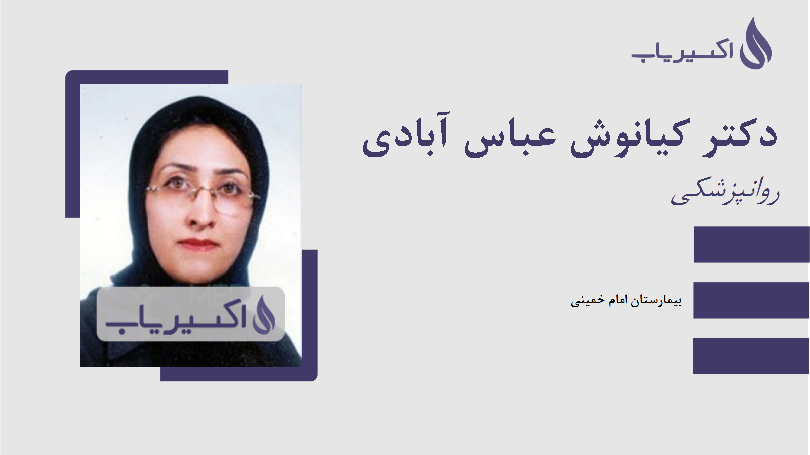 مطب دکتر کیانوش عباس آبادی