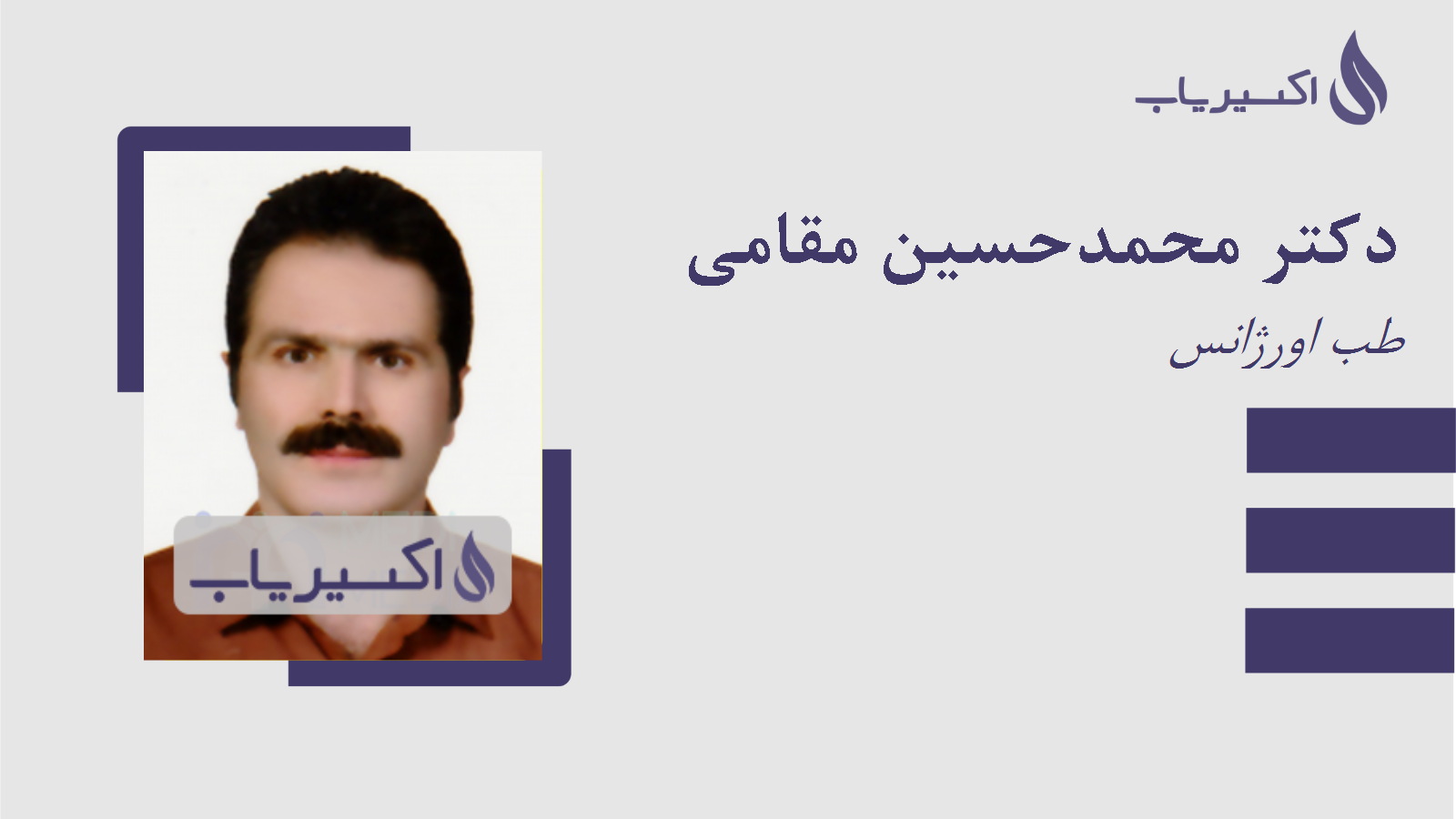 مطب دکتر محمدحسین مقامی