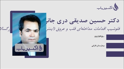 مطب دکتر حسین صدیقی دری جانی