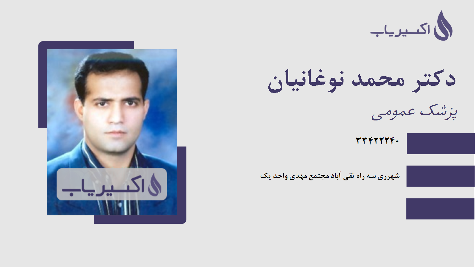 مطب دکتر محمد نوغانیان