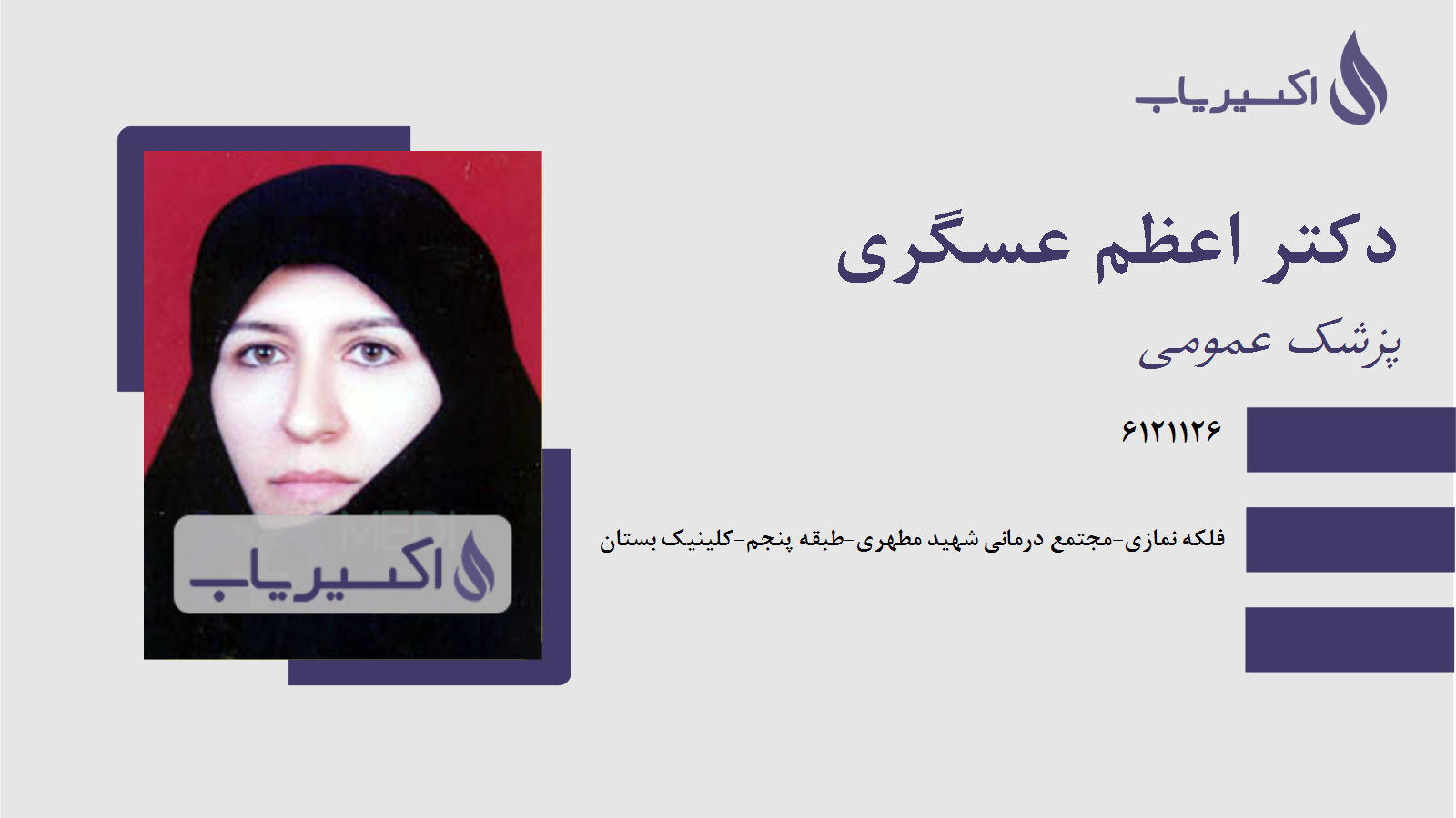 مطب دکتر اعظم عسگری