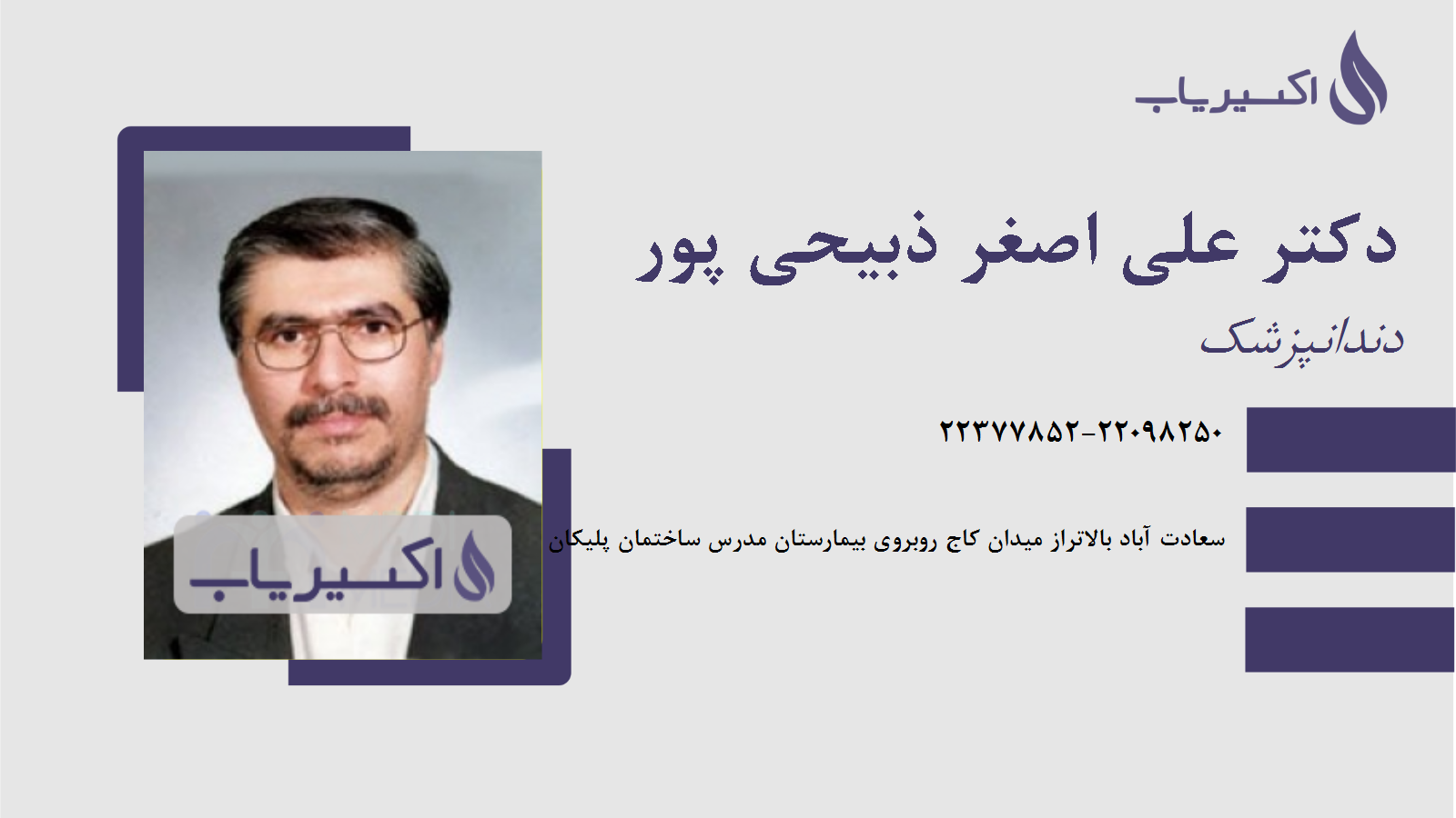 مطب دکتر علی اصغر ذبیحی پور