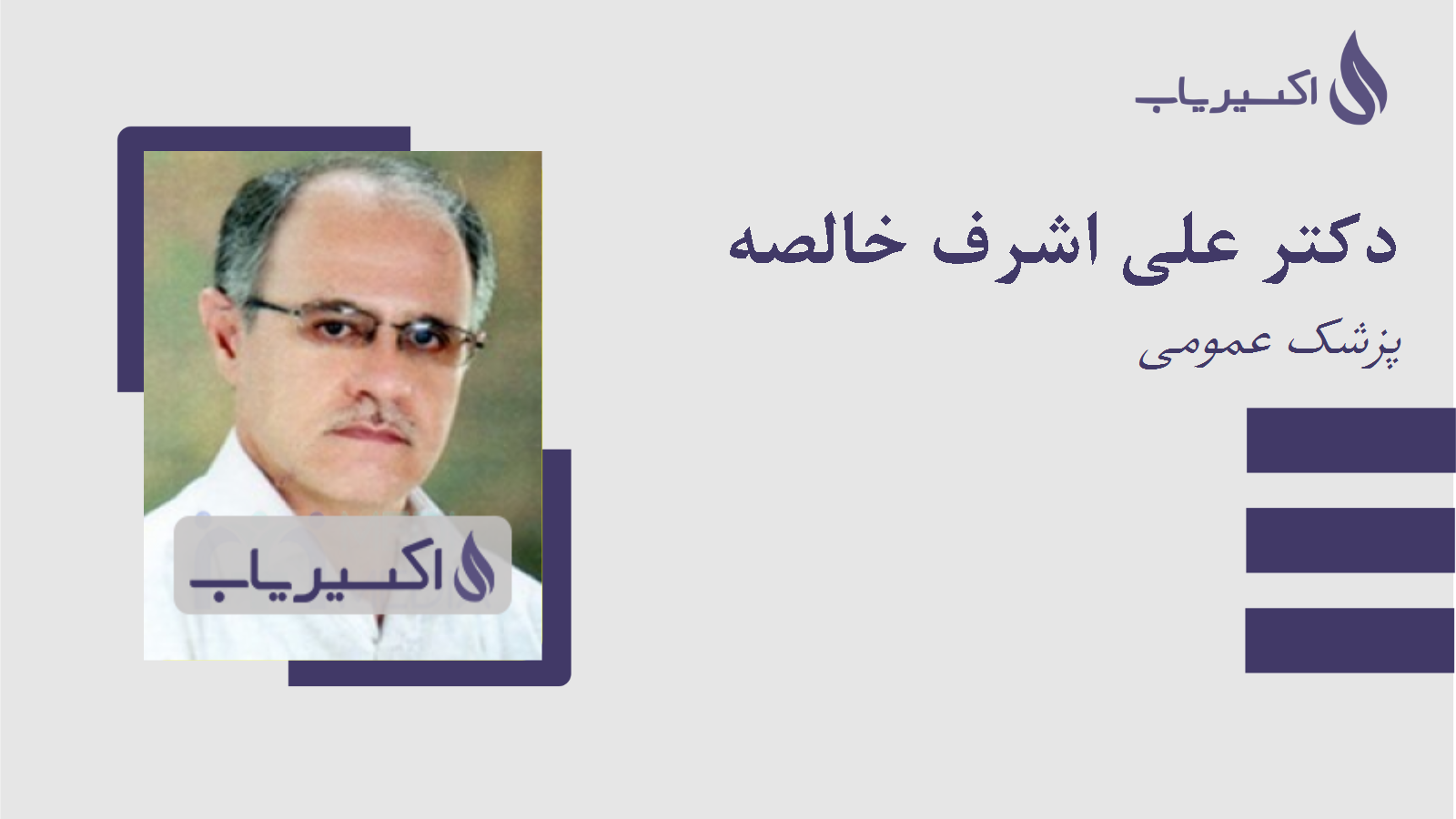 مطب دکتر علی اشرف خالصه