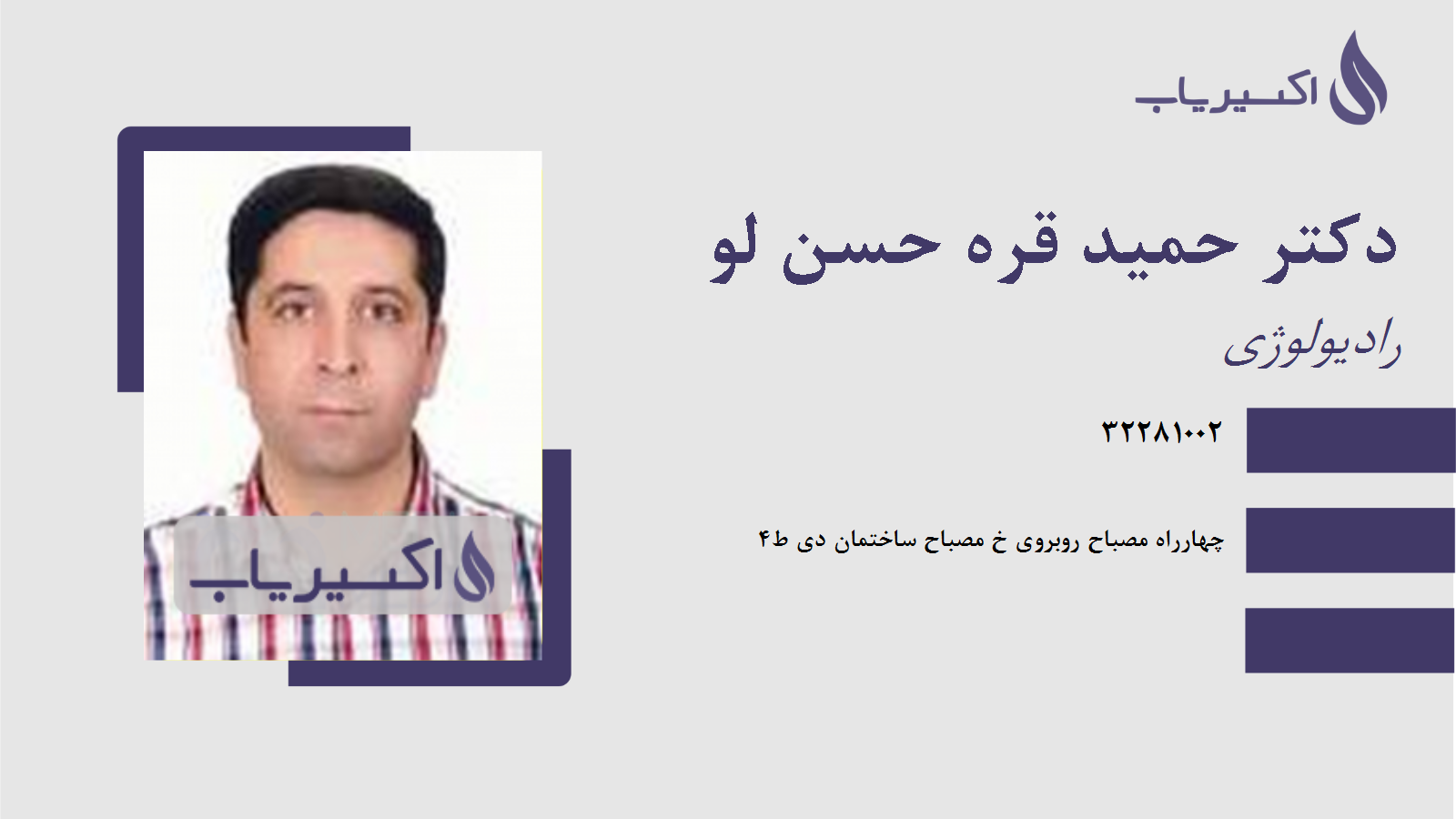 مطب دکتر حمید قره حسن لو