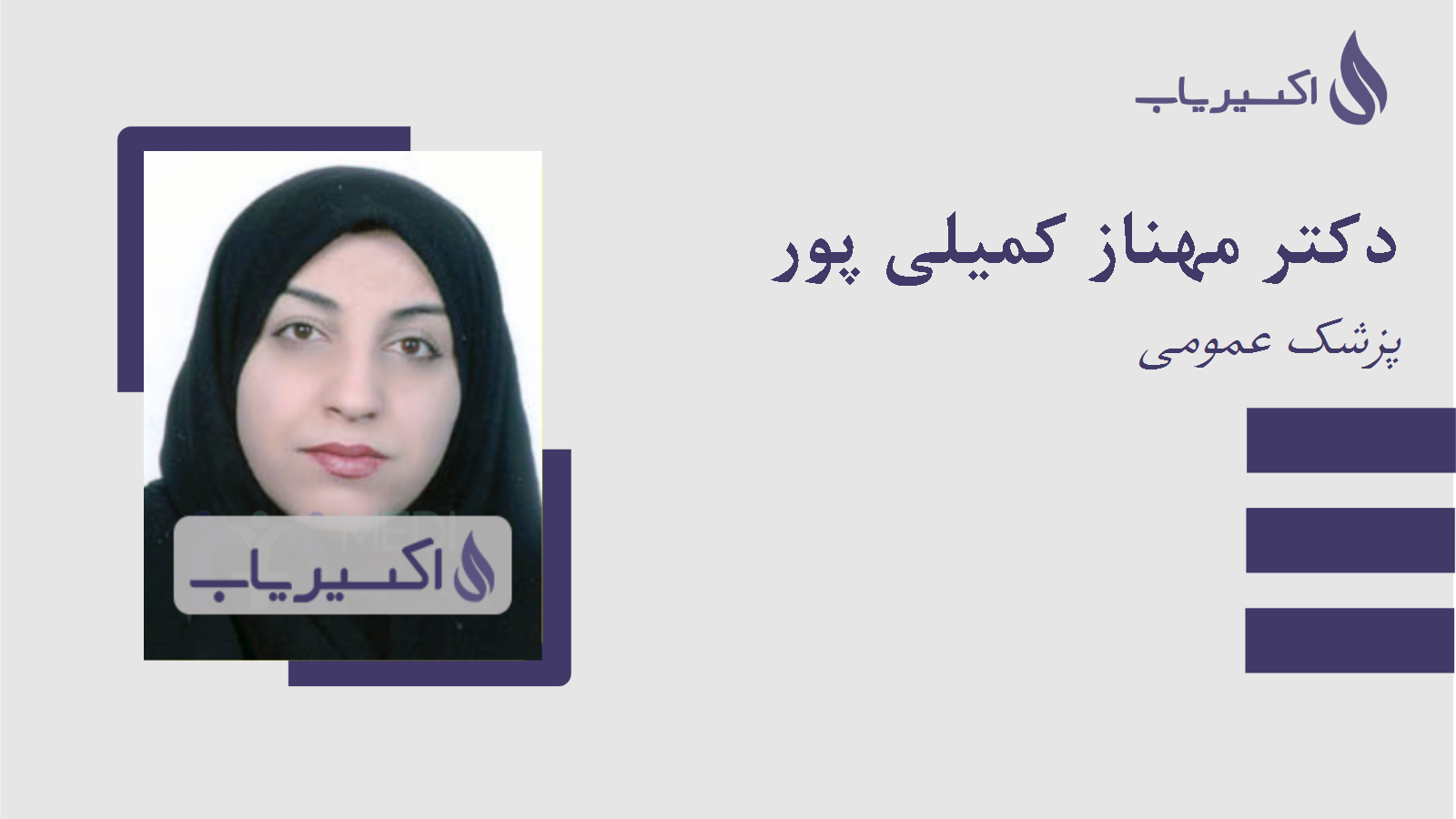 مطب دکتر مهناز کمیلی پور