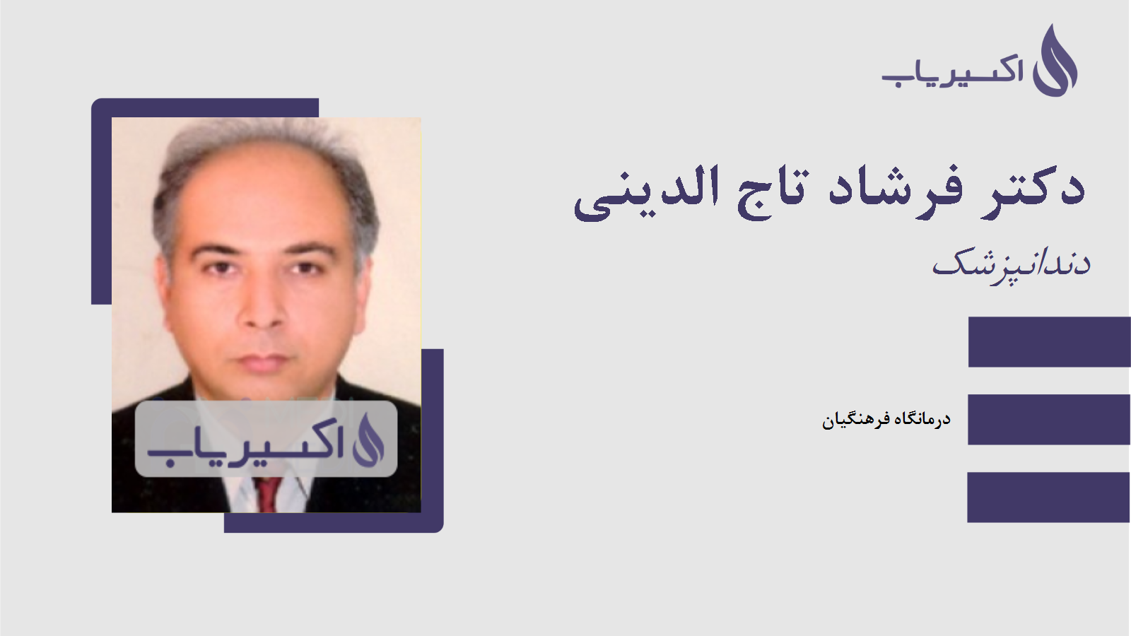مطب دکتر فرشاد تاج الدینی